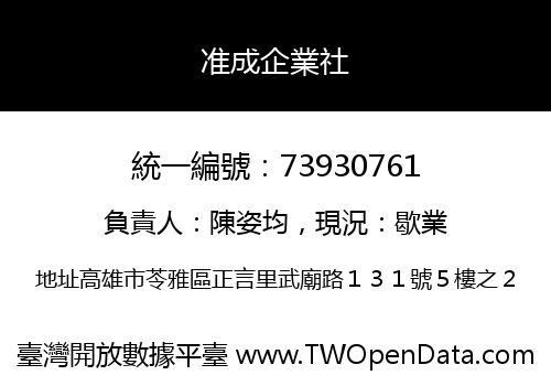 准成企業社