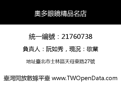 奧多眼鏡精品名店
