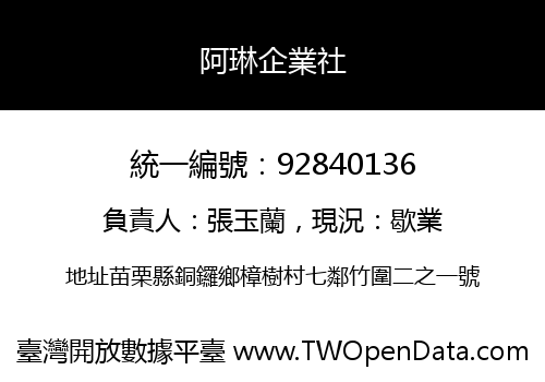 阿琳企業社