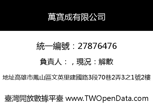 萬寶成有限公司