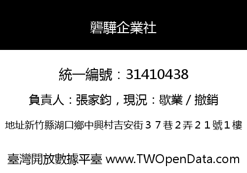 礱驊企業社