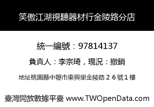 笑傲江湖視聽器材行金陵路分店