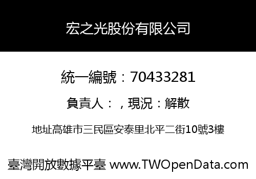宏之光股份有限公司