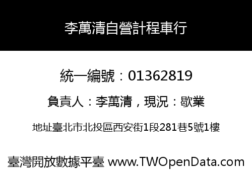 李萬清自營計程車行