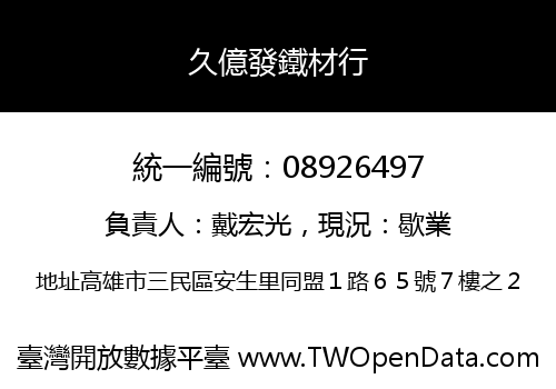 久億發鐵材行