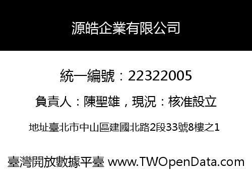 源皓企業有限公司