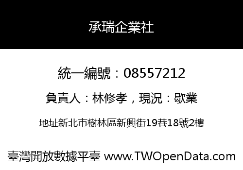 承瑞企業社