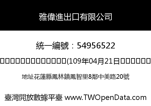 雅偉進出口有限公司