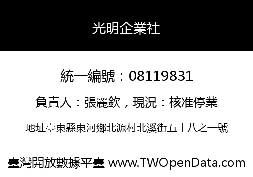 光明企業社