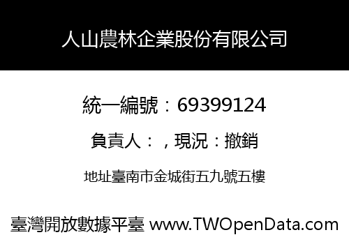 人山農林企業股份有限公司