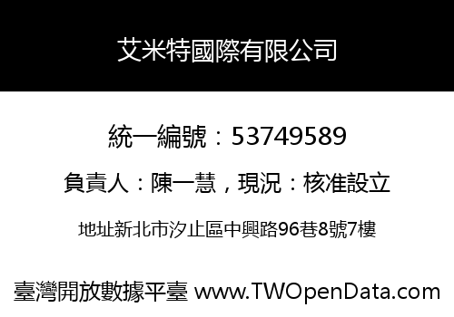艾米特國際有限公司