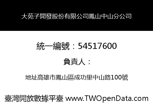 大苑子開發股份有限公司鳳山中山分公司