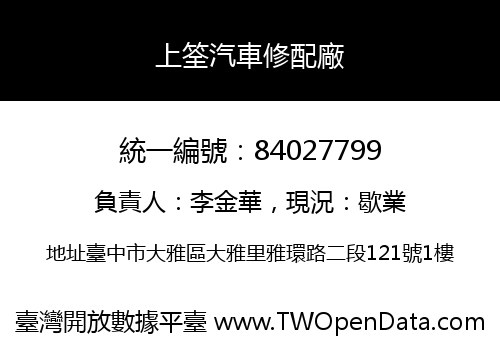 上筌汽車修配廠