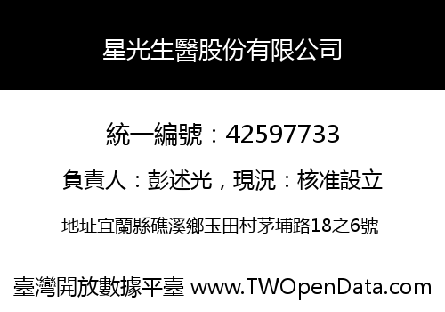 星光生醫股份有限公司