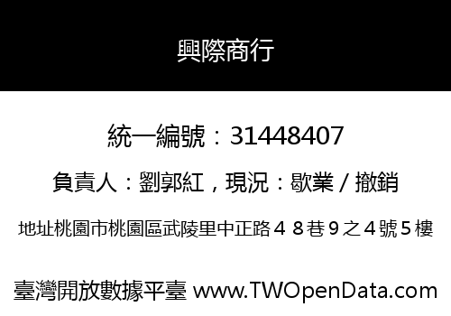 興際商行