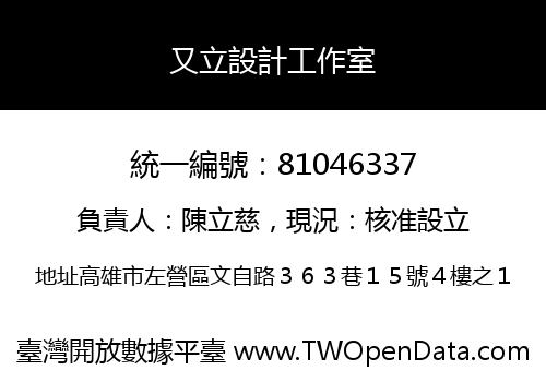 又立設計工作室