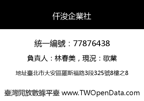 仟浚企業社