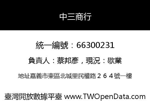 中三商行
