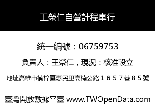 王榮仁自營計程車行