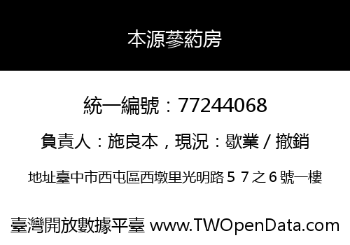 本源蔘葯房