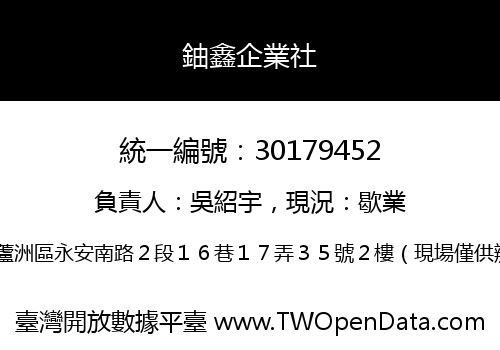 鈾鑫企業社