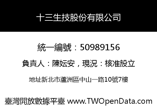十三生技股份有限公司