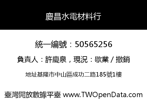 慶昌水電材料行