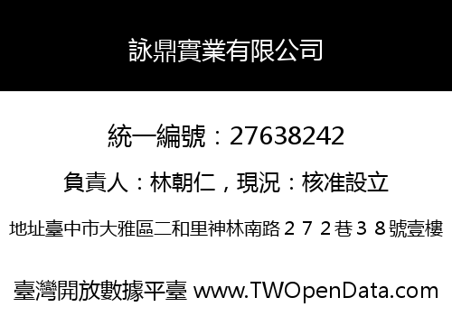 詠鼎實業有限公司