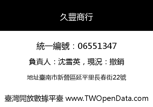 久豐商行
