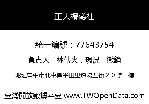正大禮儀社