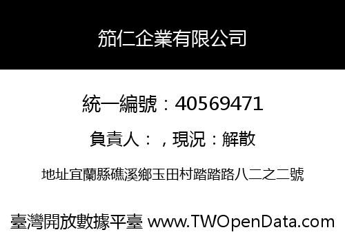 笳仁企業有限公司