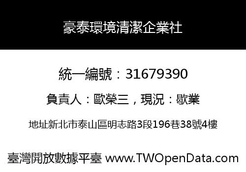 豪泰環境清潔企業社
