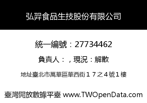 弘羿食品生技股份有限公司
