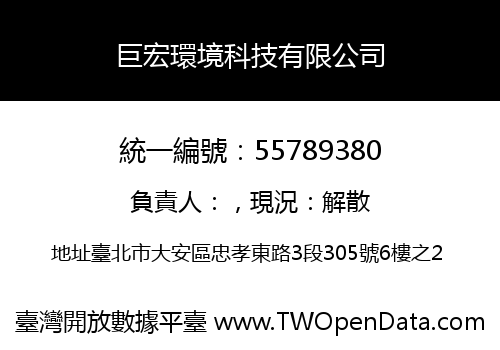 巨宏環境科技有限公司