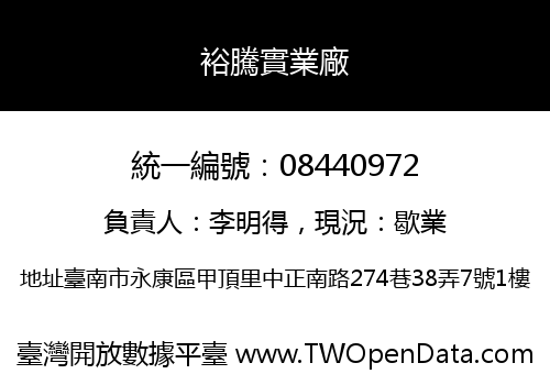裕騰實業廠