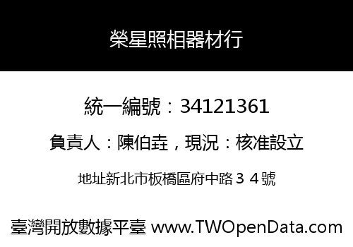 榮星照相器材行