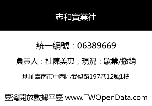 志和實業社