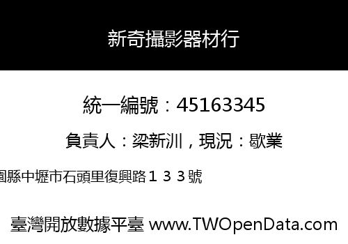 新奇攝影器材行