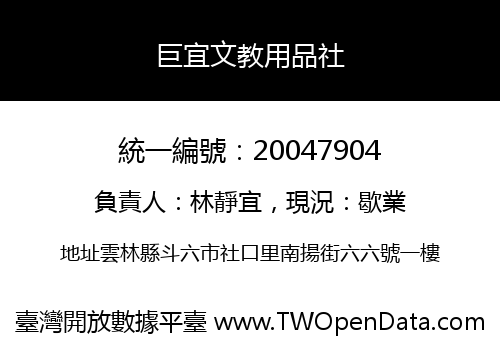 巨宜文教用品社