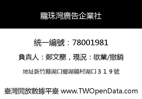 龍珠灣廣告企業社