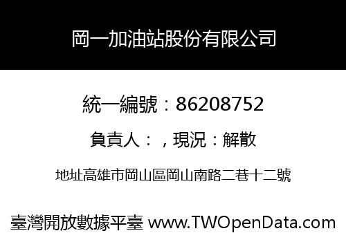 岡一加油站股份有限公司