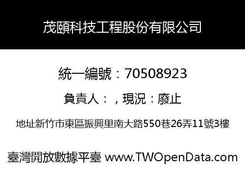 茂頤科技工程股份有限公司