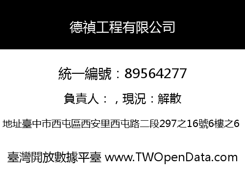 德禎工程有限公司