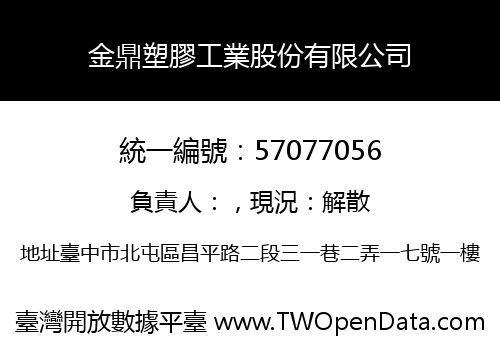 金鼎塑膠工業股份有限公司