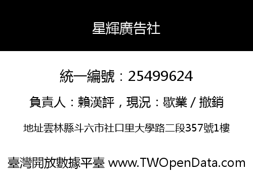 星輝廣告社