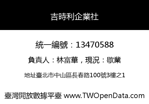 吉時利企業社
