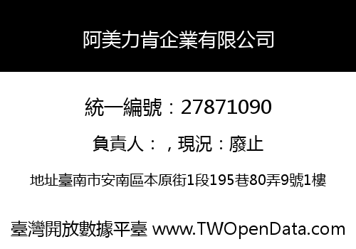 阿美力肯企業有限公司
