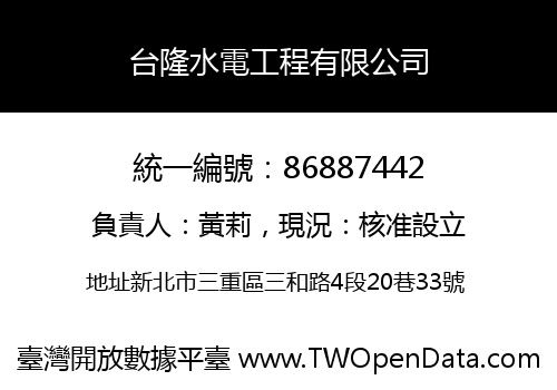 台隆水電工程有限公司
