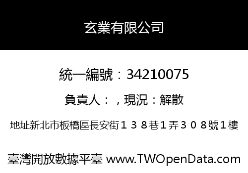 玄業有限公司