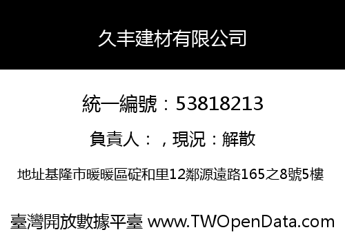 久丰建材有限公司